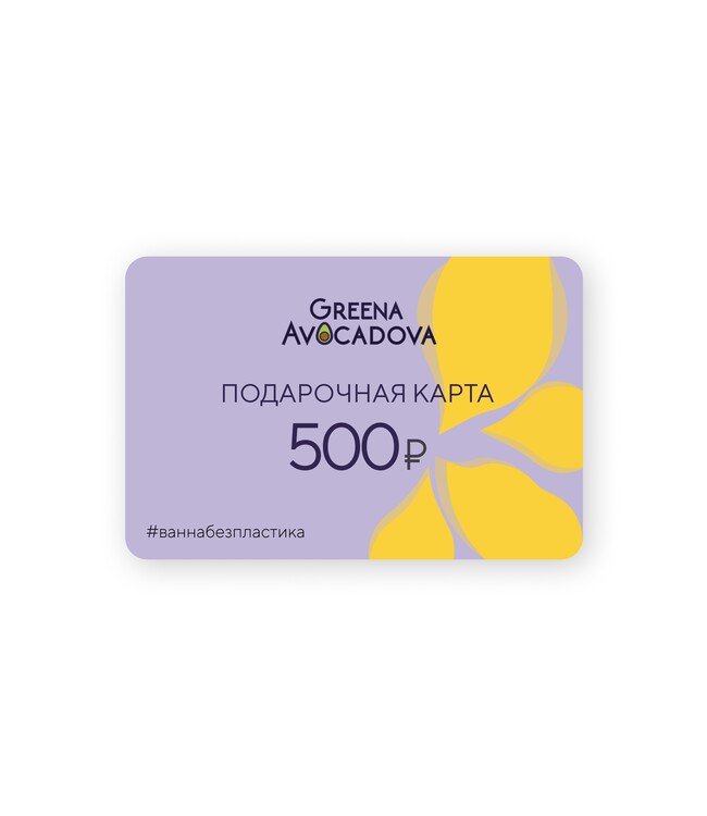 Подарочный сертификат 500 р